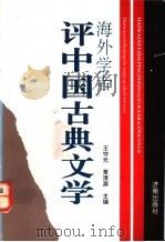 海外学者评中国古典文学（1991 PDF版）