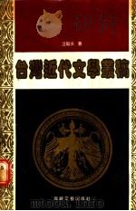 台湾近代文学丛稿   1990  PDF电子版封面  7805342296  汪毅夫著 