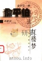 俞平伯说红楼梦   1998  PDF电子版封面  7532524841  俞平伯撰 