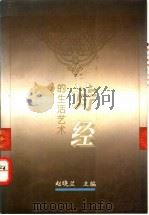 《诗经》的生活艺术   1995  PDF电子版封面  7220030061  赵晓兰主编 