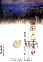 香港文学简史   1999  PDF电子版封面  7560821014  施建伟等著 