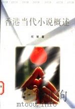 香港当代小说概述  1949-1996   1996  PDF电子版封面  7806320423  何慧著 