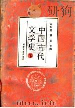 中国古代文学史  下   1992  PDF电子版封面  7540409185  马积高，黄钧主编 