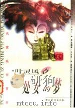 处女的梦   1997  PDF电子版封面  7801201175  叶灵凤著；方忠编 