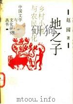 地之子  乡村小说与农民文化   1993  PDF电子版封面  7530202650  赵园著 