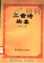 三曹诗论集   1989  PDF电子版封面  7563301240  陈飞之著 