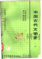 中国古代文学史  上   1990.07  PDF电子版封面  7562102597  陈容舒主编 