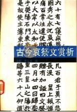 古今哀祭文赏析   1991  PDF电子版封面  7501110182  王毅，曹天喜编 