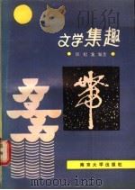 文学集趣   1989  PDF电子版封面  7305004413  匡纪龙编著 