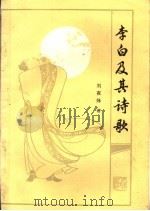 李白及其诗歌   1984  PDF电子版封面  10102·1061  刘夜烽著 