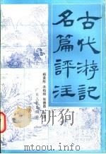 古代游记名篇评注   1986  PDF电子版封面  10111·1541  郑孟彤等评注 