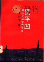 贾平凹的小说与东方文化   1992  PDF电子版封面  7224026565  王仲生著 
