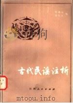 古代民谣注析   1985  PDF电子版封面  10110·318  陈鼎如，赖征海编 
