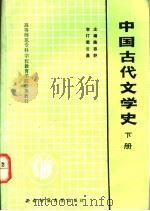 中国古代文学史  下   1991.07  PDF电子版封面  7562102600  陈容舒主编 