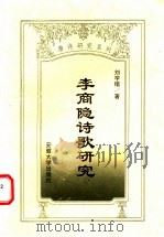 李商隐诗歌研究   1998  PDF电子版封面  7810521098  刘学锴著 
