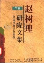 赵树理研究文集  下  外国学者论赵树理   1998  PDF电子版封面  7505925148  （美）马若芬等著 