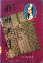 离骚通解   1996  PDF电子版封面  7227016870  李增林著 