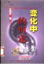 变化中的恒定  中国当代文学的结构主义透视   1999  PDF电子版封面  7218031609  王利芬著 