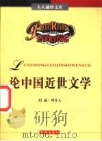 论中国近世文学  五十年来中国之文学   1994年09月第1版  PDF电子版封面    胡适著 