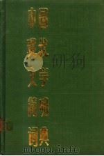 中国现代文学简明词典   1987  PDF电子版封面  753280030X  冯光廉编写 
