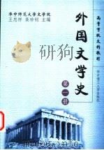 外国文学史  第1册（1999 PDF版）