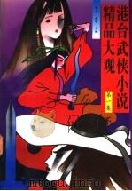 港台武侠小说精品大观  第1集   1993  PDF电子版封面  7504322792  青羊，金健主编 