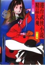 港台武侠小说精品大观  第2集（1993 PDF版）