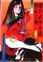 港台武侠小说精品大观  第3集（1993 PDF版）