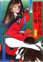 港台武侠小说精品大观  第4集（1993 PDF版）