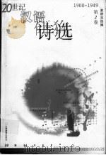 20世纪汉语诗选  第2卷  1900-1949   1999  PDF电子版封面  7532063704  姜耕玉选编 