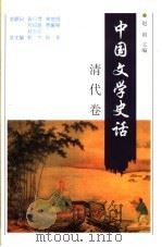 中国文学史话  清代卷（1998 PDF版）