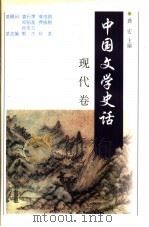中国文学史话  现代卷（1998 PDF版）