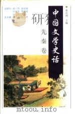 中国文学史话  先秦卷   1998  PDF电子版封面  7206030181  郭杰总主编；秋芙，张庆利本卷主编 