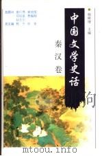 中国文学史话  秦汉卷（1998 PDF版）