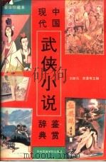 中国现代武侠小说鉴赏辞典（1993 PDF版）