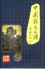中国散文史纲   1994  PDF电子版封面  7535518834  刘衍等著 