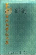 茅盾古典文学论文集   1986  PDF电子版封面  10186·513  茅盾著 