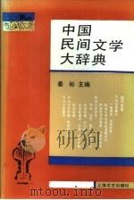 中国民间文学大辞典   1992  PDF电子版封面  7532106012  姜彬主编 