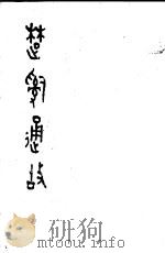 楚辞通故  第3辑   1985  PDF电子版封面  10206·90  姜亮夫著 