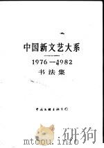 中国新文艺大系  1976-1982  书法集   1987  PDF电子版封面  8355·910  沙孟海主编 