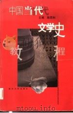 中国当代文学史教程   1999  PDF电子版封面  7309023579  陈思和主编 