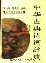 中华古典诗词辞典   1991.02  PDF电子版封面  7532903524  宋协周，郭荣光主编 