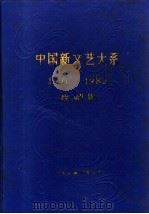 中国新文艺大系  1976-1982  戏剧集   1987  PDF电子版封面  10355·70  吴雪，杜高主编 