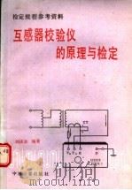 互感器校验仪的原理与检定   1988  PDF电子版封面  7502601031  刘庆余编著 