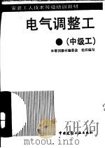 电气调整工  中级工   1995  PDF电子版封面  7112021278  陈连生编 