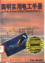 简明实用电工手册（1995 PDF版）
