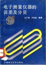 电子测量仪器的误差及分贝   1994  PDF电子版封面  7561108737  王汉卿，刘兆启编著 