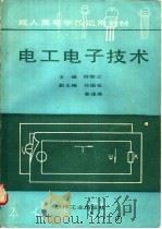 电工电子技术   1988  PDF电子版封面  7111013689  陈懋文主编 
