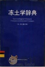 冻土学辞典  汉、英、俄对照（1994 PDF版）