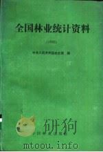全国林业统计资料  1992   1993  PDF电子版封面  7503811757  中华人民共和国林业部编 
